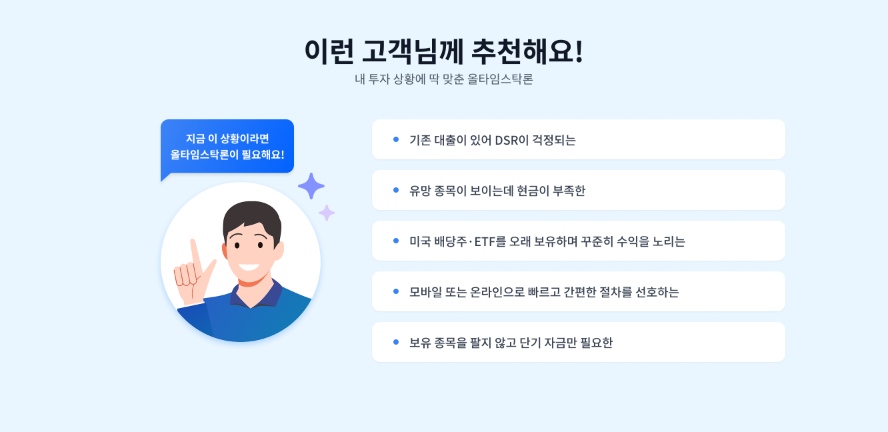 올타임스탁론 신청 전 확인사항