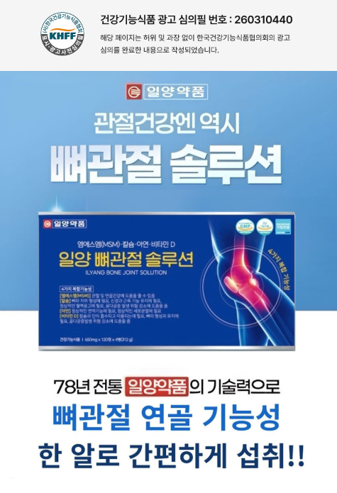뼈관절 솔루션 제품 소개 이미지