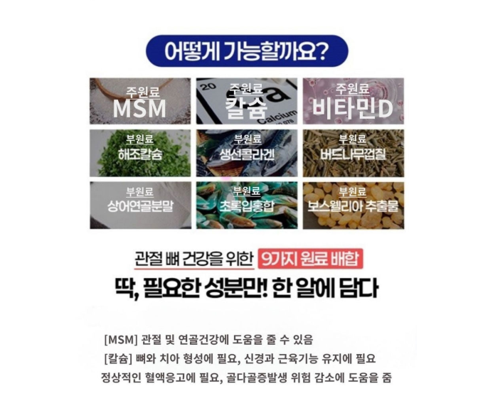 뼈관절 솔루션 제품 특징 소개 자료