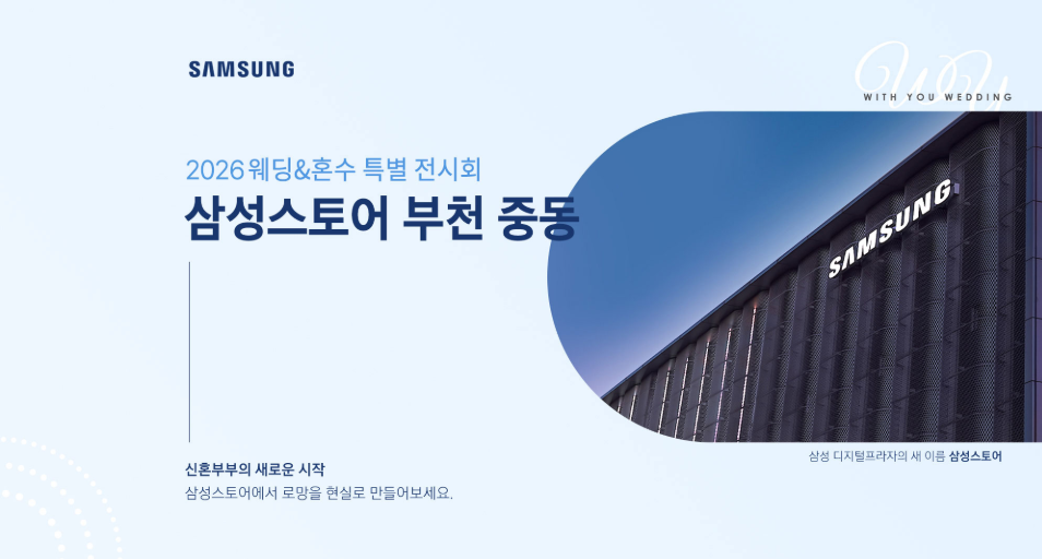 부천 위드유 웨딩박람회