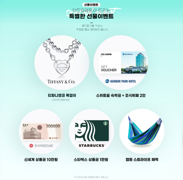 부천 위드유 웨딩박람회 계약 확인사항