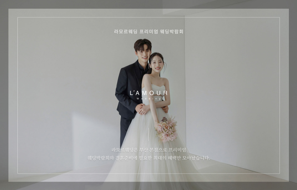 부산 라모르 웨딩박람회