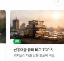 신용대출 금리 비교