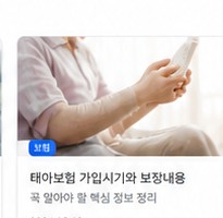 태아보험 가입시기와 보장내용