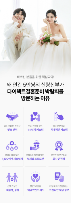 다이렉트 결혼준비 웨딩박람회 안내