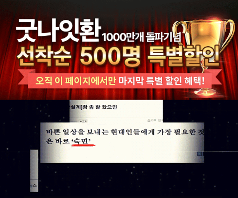 굿나잇환 제품 정보 관련 자료