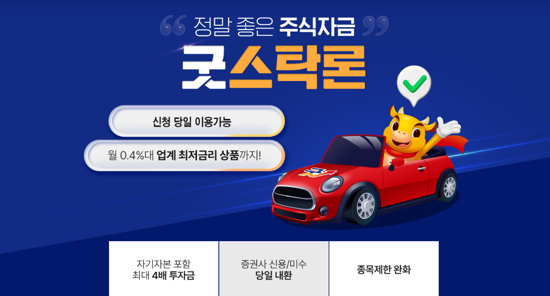 주식자금대출 굿스탁론 관련 정보