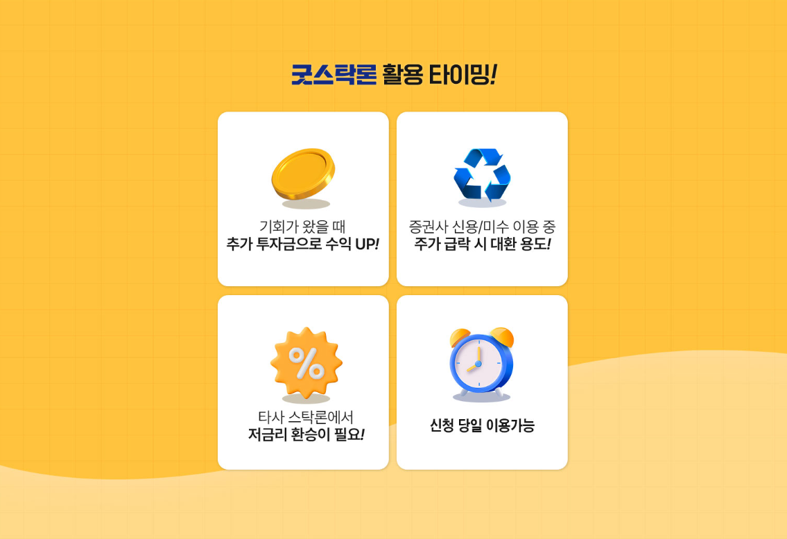굿스탁론 이용 조건 및 금융비용 확인
