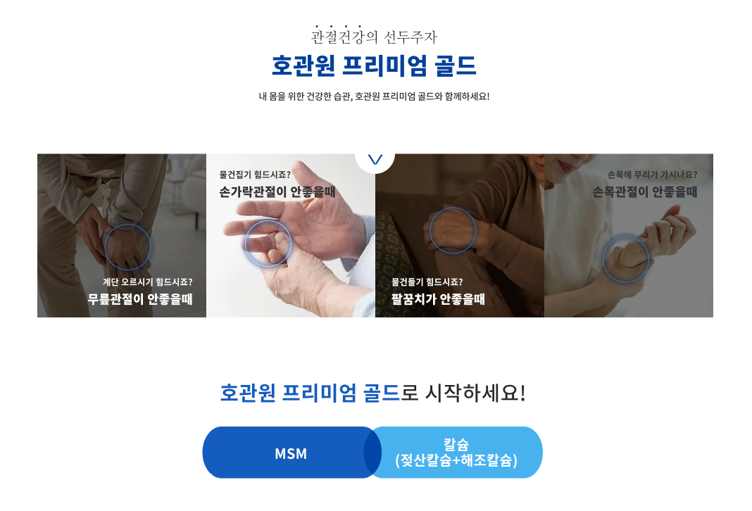 호관원 프리미엄 특징