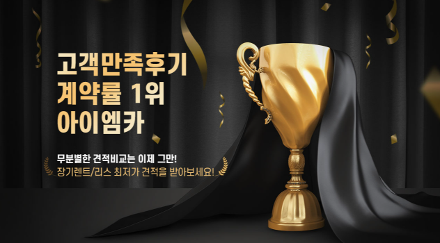 아이엠카 신차장기렌트카 장기렌트 리스 안내 이미지 1