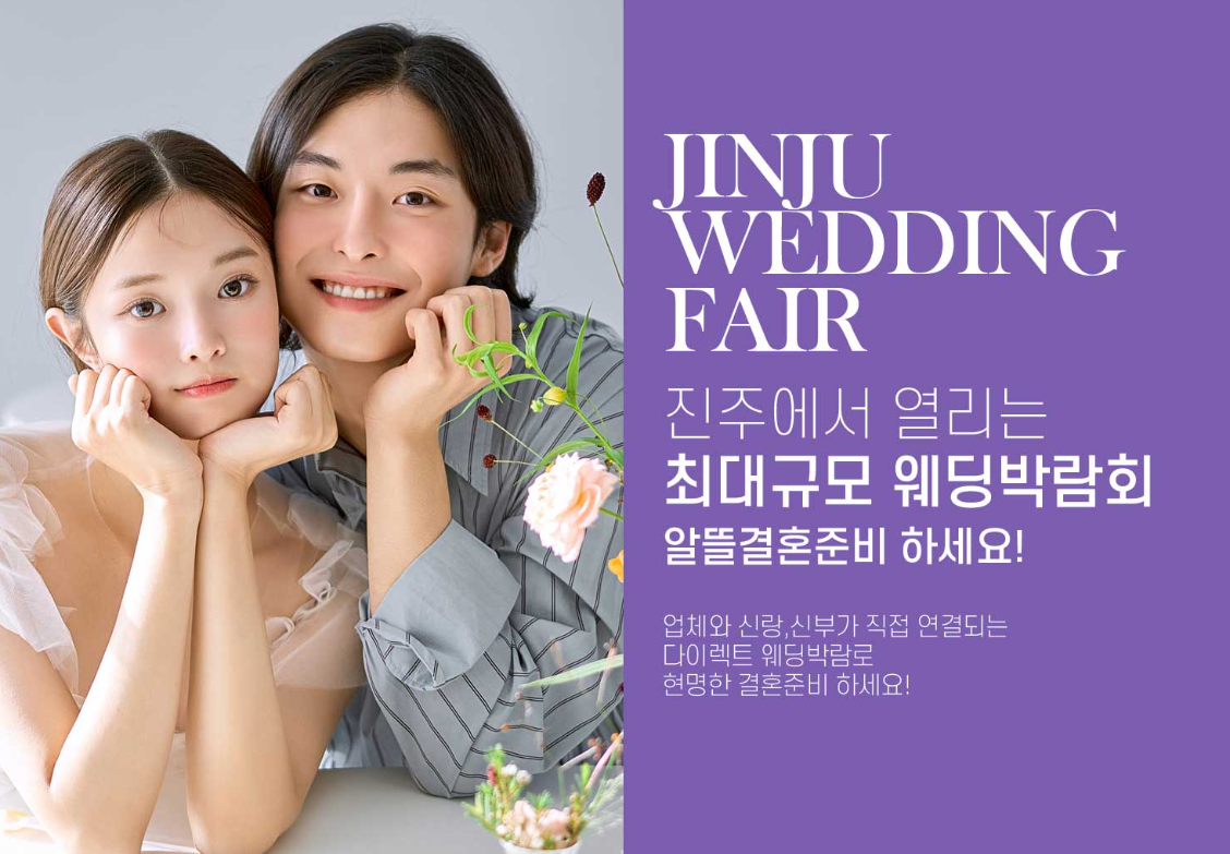 진주 웨딩박람회