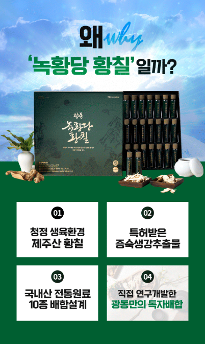 광동 녹황당 황칠 제품 특징 자료