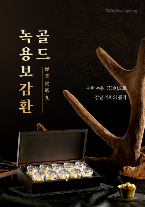 광동 녹용보감환 제품 소개 이미지