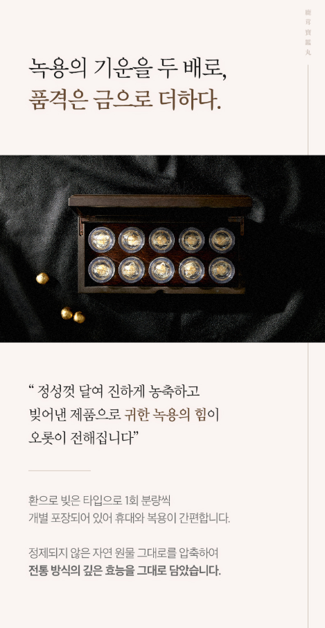 광동 녹용보감환 제품 특징 소개 자료