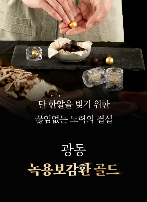 광동 녹용보감환 제품 정보 관련 자료