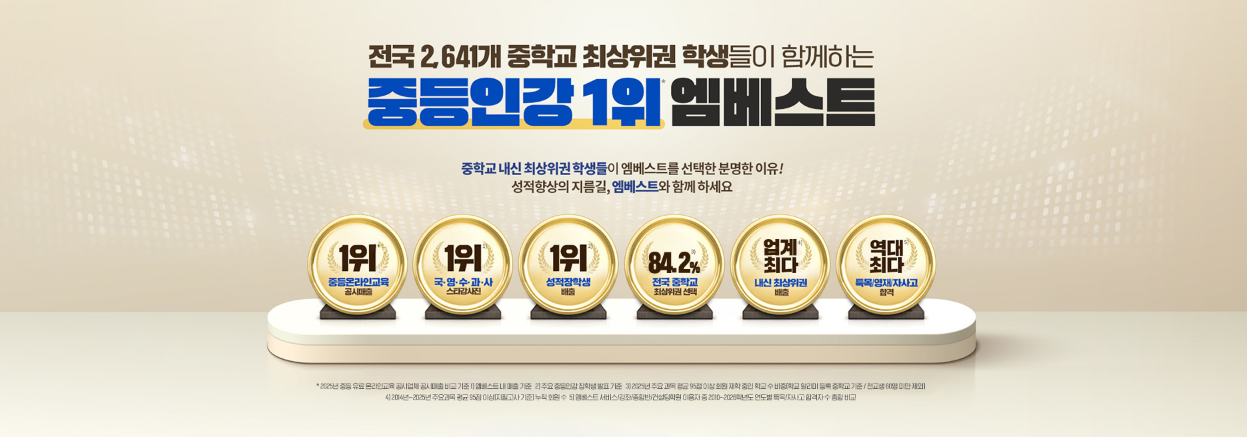 엠베스트 중등인강 교육 안내 이미지 1