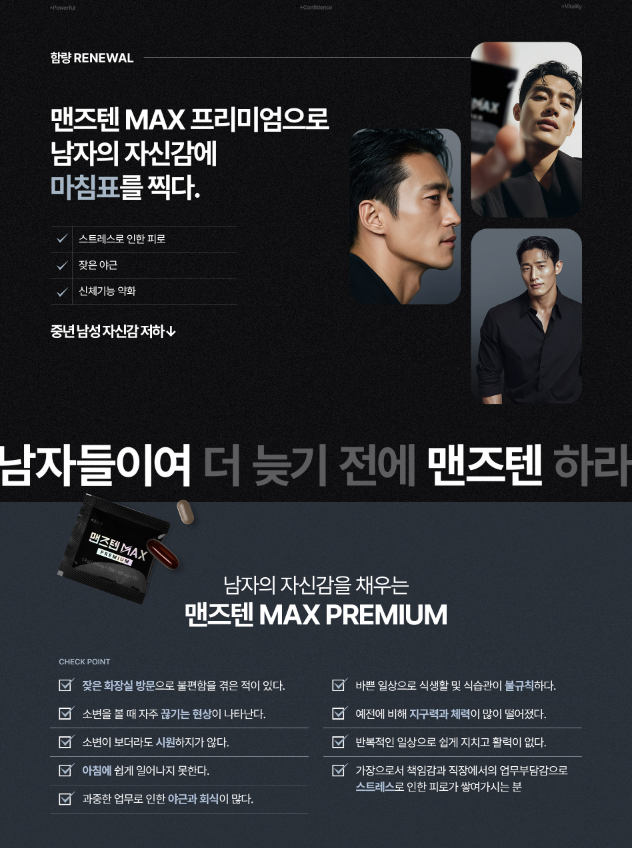 맨즈텐 MAX 프리미엄 제품 소개 이미지
