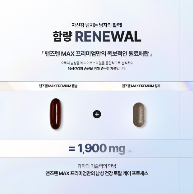 맨즈텐 MAX 프리미엄 제품 특징 소개 자료