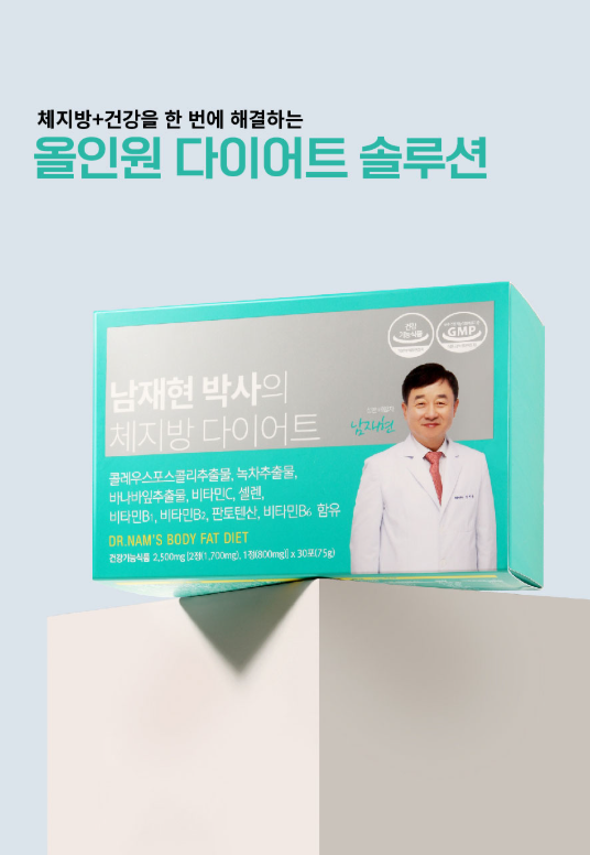 남재현 다이어트
