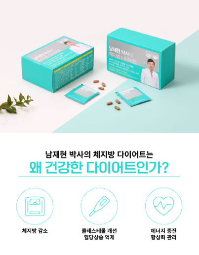 남재현 박사 체지방 다이어트 제품과 특징 소개