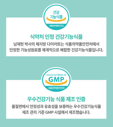 남재현 체지방 다이어트 건강기능식품과 GMP 관련 소개