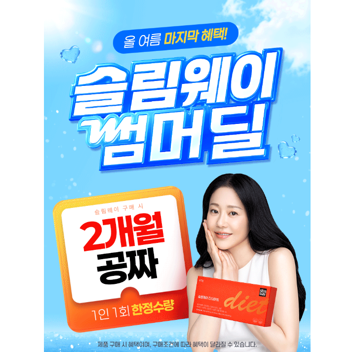 슬림웨이 다이어트 프로그램 특징 소개 자료