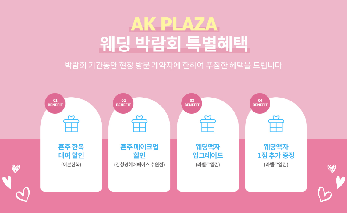 수원 AK플라자 웨딩박람회