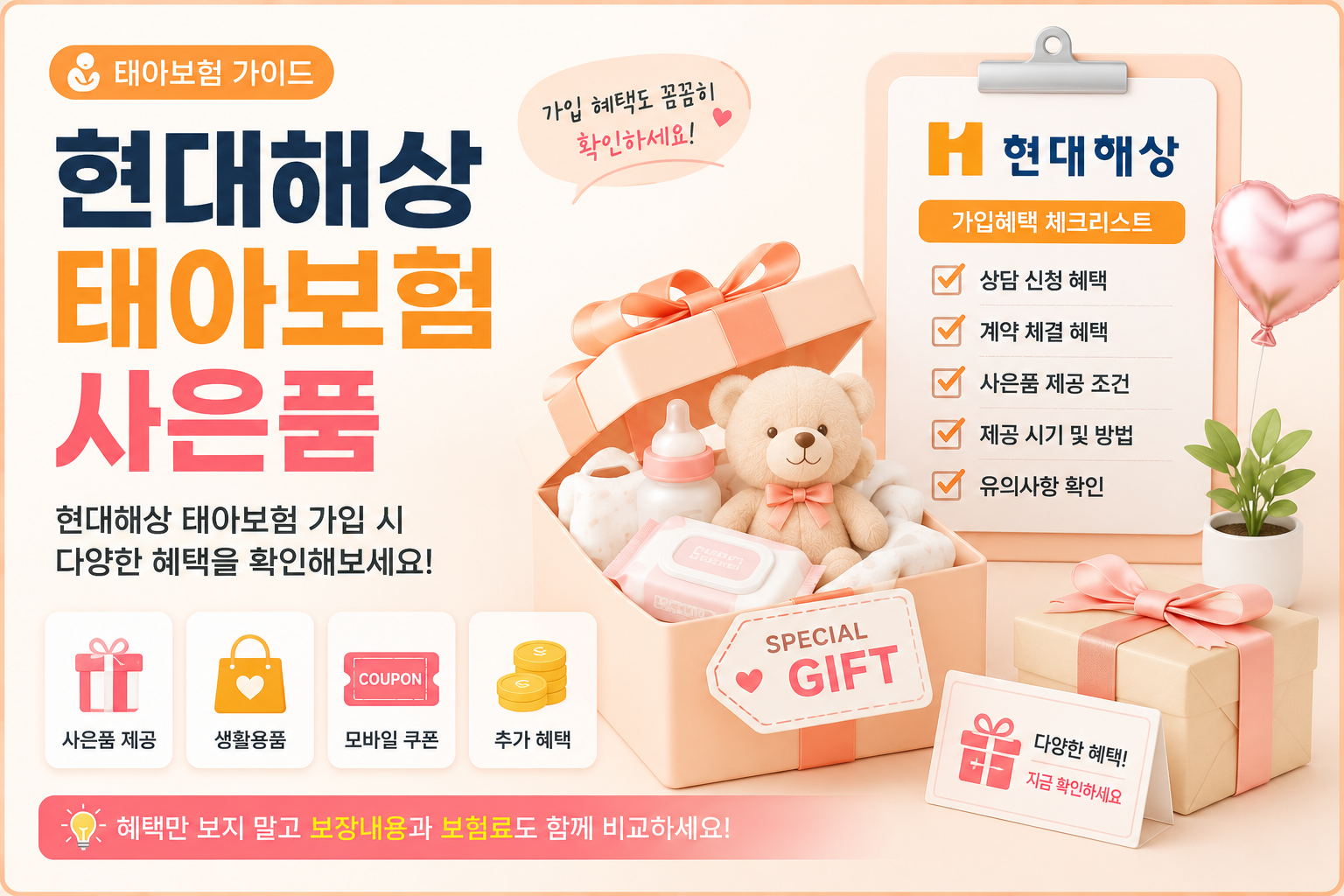 현대해상 태아보험 사은품