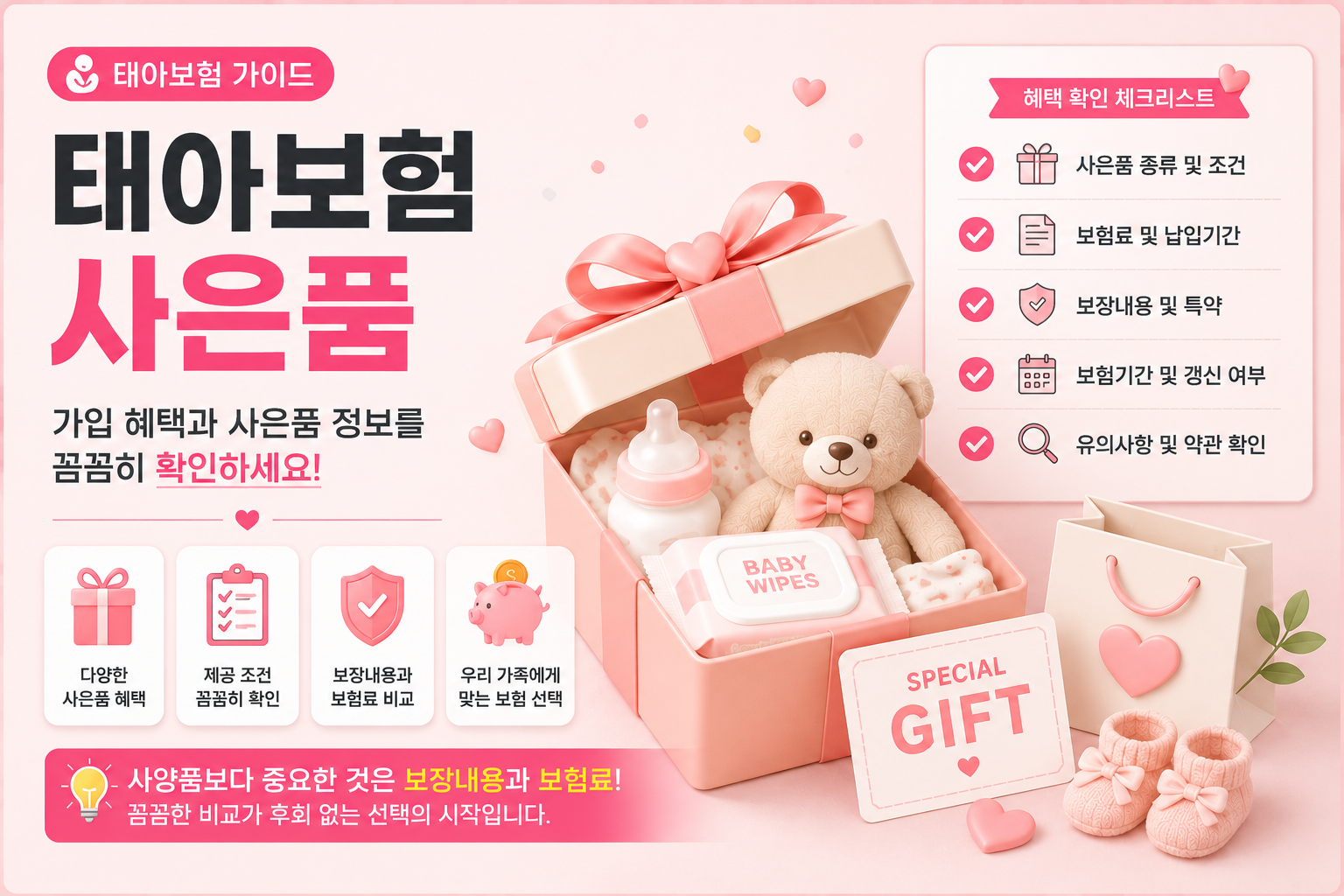 태아보험 사은품