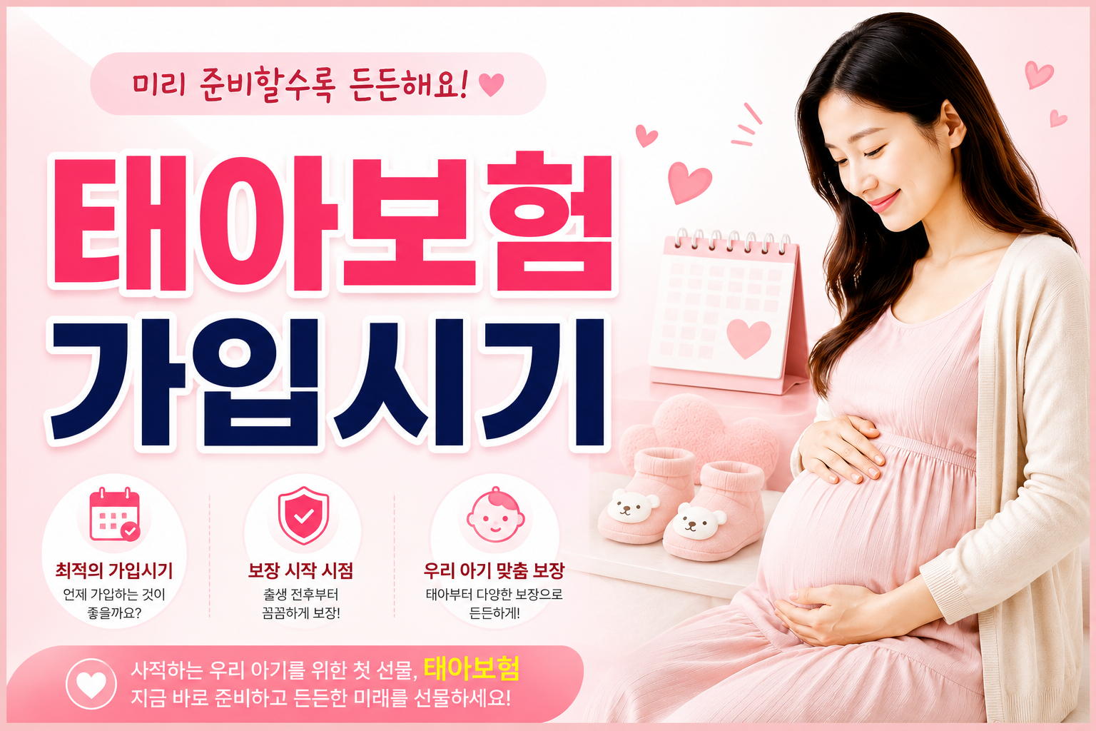 태아보험 가입시기