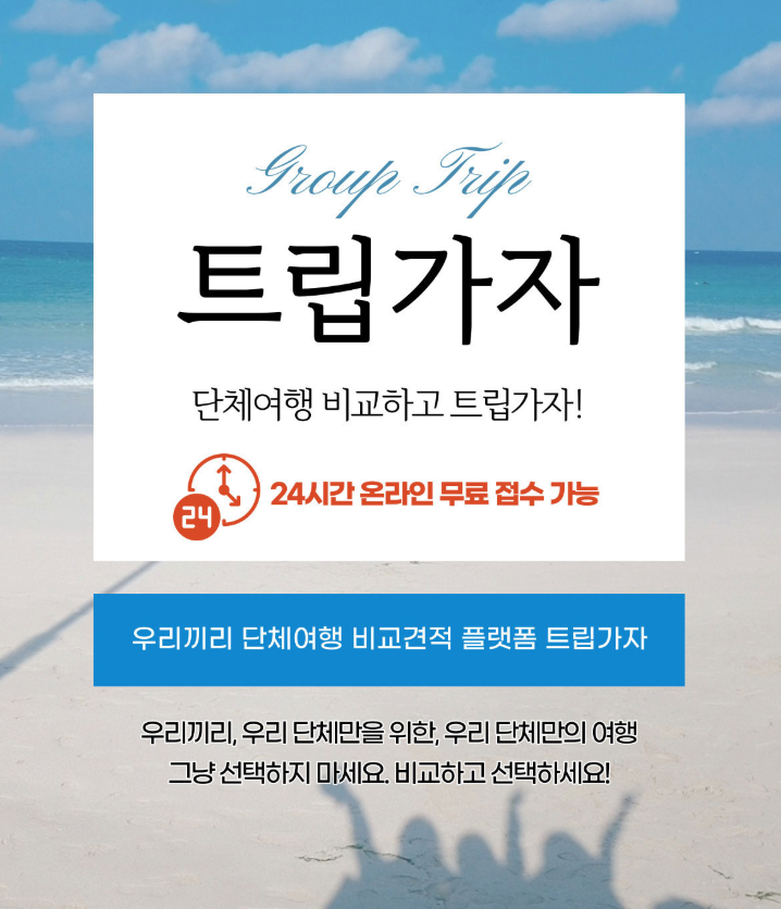 트립가자 여행 상품 안내