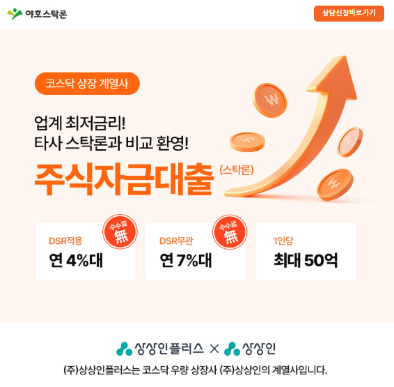 주식매입자금대출 야호스탁론 관련 정보