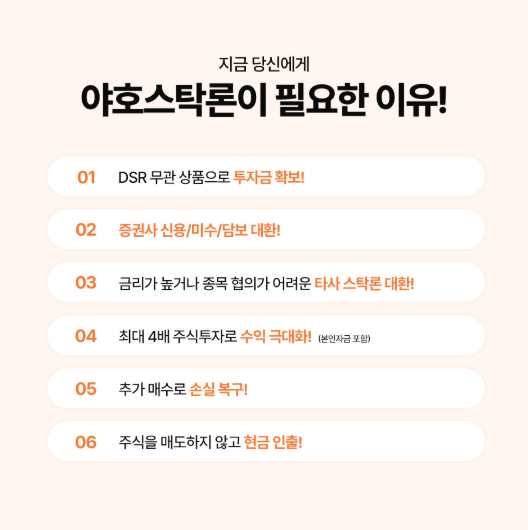야호스탁론 신청 전 확인사항