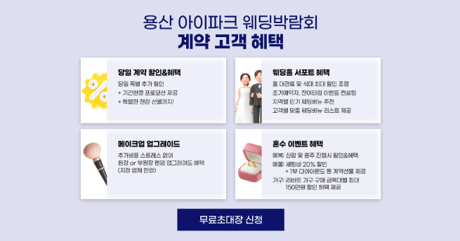 용산 아이파크 웨딩박람회 준비사항